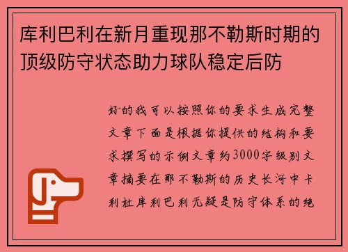 库利巴利在新月重现那不勒斯时期的顶级防守状态助力球队稳定后防