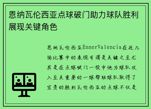 恩纳瓦伦西亚点球破门助力球队胜利展现关键角色
