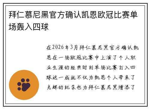 拜仁慕尼黑官方确认凯恩欧冠比赛单场轰入四球