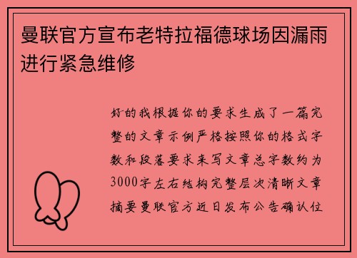 曼联官方宣布老特拉福德球场因漏雨进行紧急维修