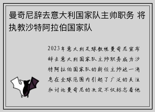 曼奇尼辞去意大利国家队主帅职务 将执教沙特阿拉伯国家队 曼奇尼辞去意大利国家队主帅职务 将执教沙特阿拉伯国家队
