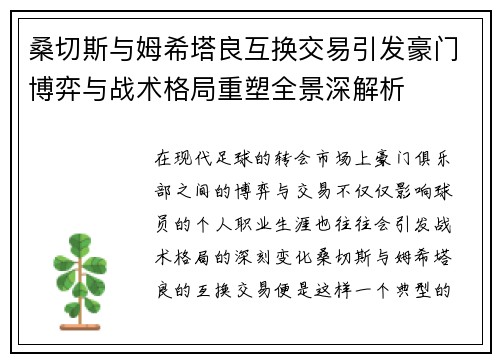 桑切斯与姆希塔良互换交易引发豪门博弈与战术格局重塑全景深解析