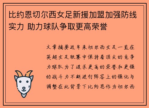比约恩切尔西女足新援加盟加强防线实力 助力球队争取更高荣誉 比约恩切尔西女足新援加盟加强防线实力 助力球队争取更高荣誉