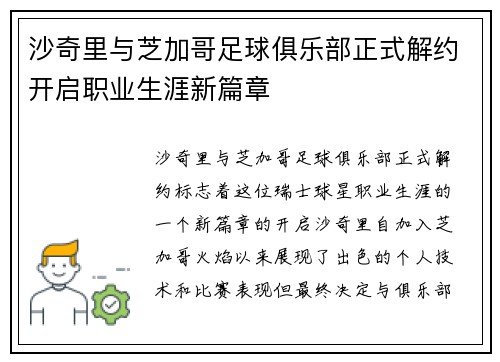 沙奇里与芝加哥足球俱乐部正式解约开启职业生涯新篇章