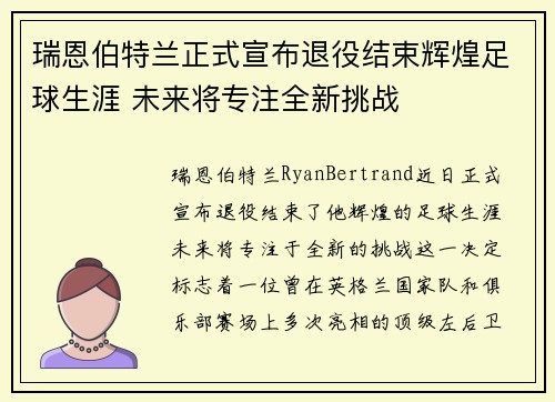 瑞恩伯特兰正式宣布退役结束辉煌足球生涯 未来将专注全新挑战