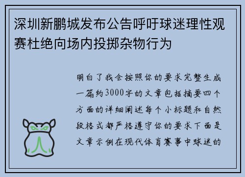 深圳新鹏城发布公告呼吁球迷理性观赛杜绝向场内投掷杂物行为
