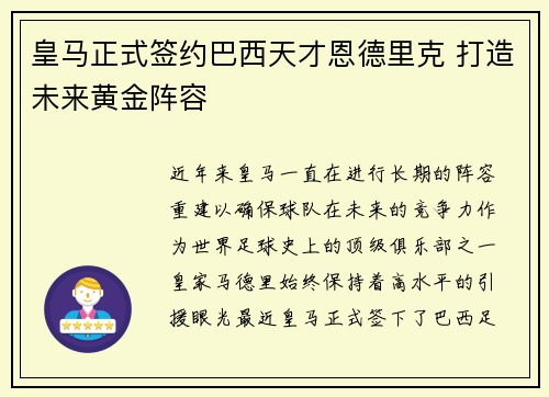 皇马正式签约巴西天才恩德里克 打造未来黄金阵容 皇马正式签约巴西天才恩德里克 打造未来黄金阵容