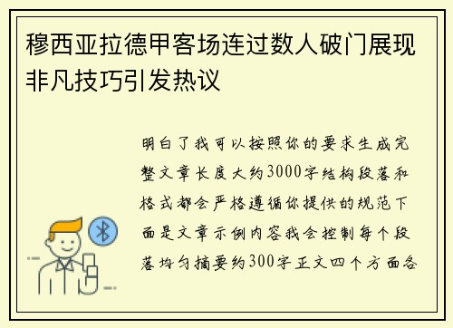 穆西亚拉德甲客场连过数人破门展现非凡技巧引发热议