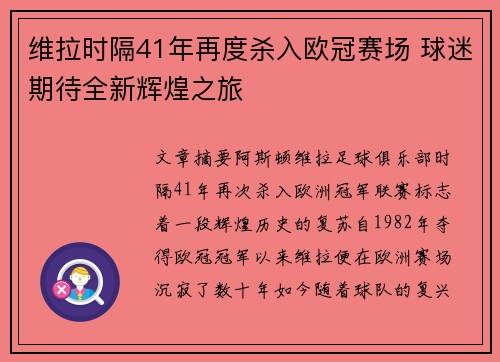 维拉时隔41年再度杀入欧冠赛场 球迷期待全新辉煌之旅 维拉时隔41年再度杀入欧冠赛场 球迷期待全新辉煌之旅