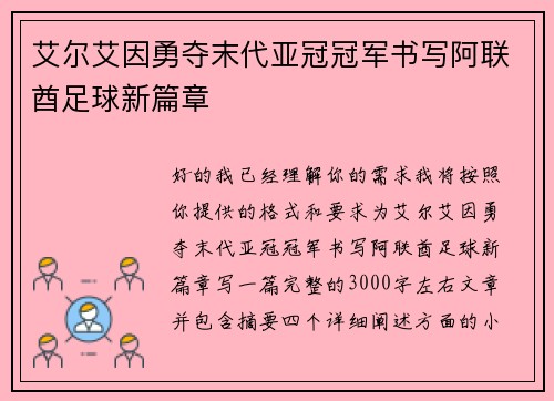 艾尔艾因勇夺末代亚冠冠军书写阿联酋足球新篇章