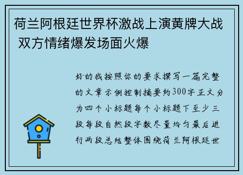 荷兰阿根廷世界杯激战上演黄牌大战 双方情绪爆发场面火爆 荷兰阿根廷世界杯激战上演黄牌大战 双方情绪爆发场面火爆