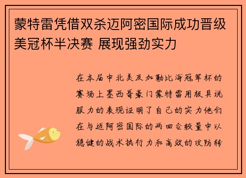 蒙特雷凭借双杀迈阿密国际成功晋级美冠杯半决赛 展现强劲实力
