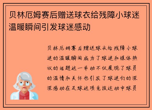 贝林厄姆赛后赠送球衣给残障小球迷温暖瞬间引发球迷感动