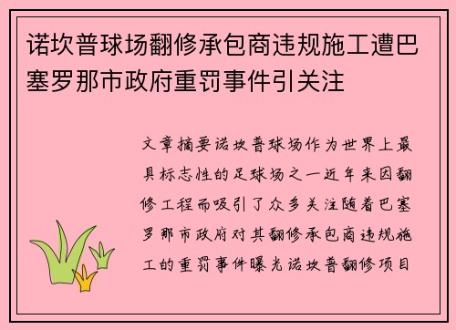 诺坎普球场翻修承包商违规施工遭巴塞罗那市政府重罚事件引关注 诺坎普球场翻修承包商违规施工遭巴塞罗那市政府重罚事件引关注