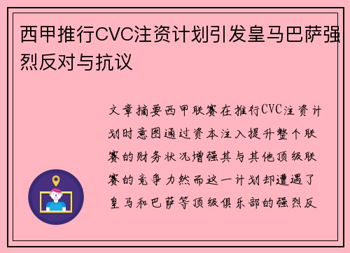 西甲推行CVC注资计划引发皇马巴萨强烈反对与抗议