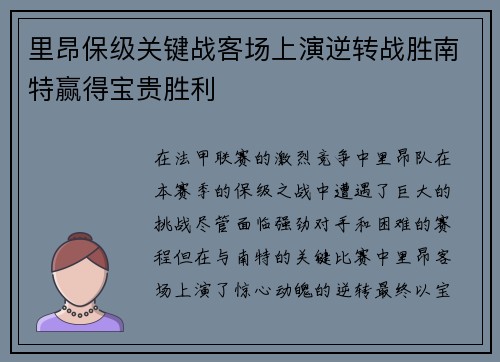里昂保级关键战客场上演逆转战胜南特赢得宝贵胜利