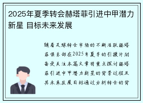 2025年夏季转会赫塔菲引进中甲潜力新星 目标未来发展 2025年夏季转会赫塔菲引进中甲潜力新星 目标未来发展