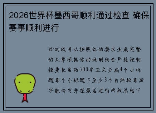 2026世界杯墨西哥顺利通过检查 确保赛事顺利进行
