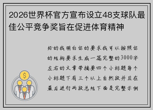 2026世界杯官方宣布设立48支球队最佳公平竞争奖旨在促进体育精神 2026世界杯官方宣布设立48支球队最佳公平竞争奖旨在促进体育精神