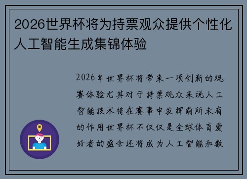 2026世界杯将为持票观众提供个性化人工智能生成集锦体验 2026世界杯将为持票观众提供个性化人工智能生成集锦体验