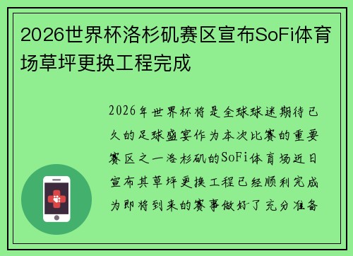 2026世界杯洛杉矶赛区宣布SoFi体育场草坪更换工程完成 2026世界杯洛杉矶赛区宣布SoFi体育场草坪更换工程完成