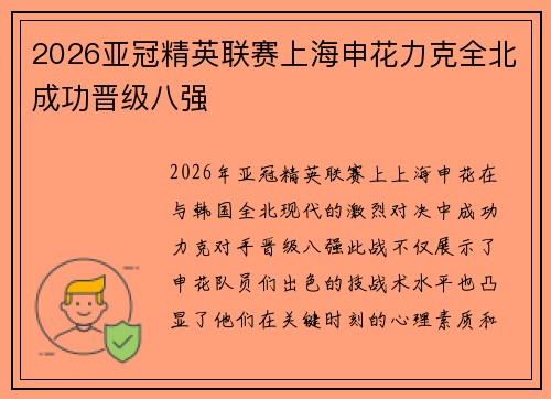 2026亚冠精英联赛上海申花力克全北成功晋级八强 2026亚冠精英联赛上海申花力克全北成功晋级八强