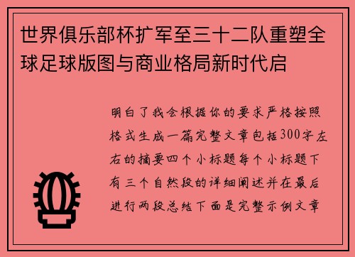 世界俱乐部杯扩军至三十二队重塑全球足球版图与商业格局新时代启 世界俱乐部杯扩军至三十二队重塑全球足球版图与商业格局新时代启