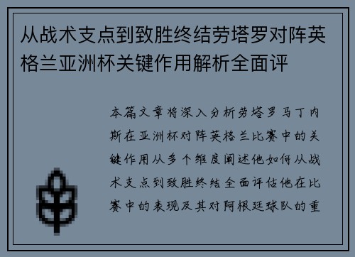 从战术支点到致胜终结劳塔罗对阵英格兰亚洲杯关键作用解析全面评