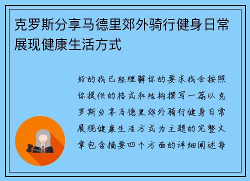克罗斯分享马德里郊外骑行健身日常展现健康生活方式