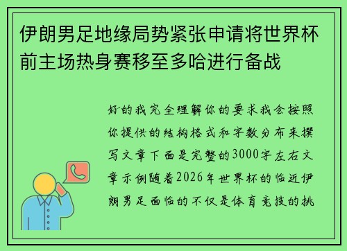 伊朗男足地缘局势紧张申请将世界杯前主场热身赛移至多哈进行备战