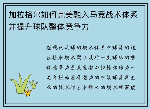 加拉格尔如何完美融入马竞战术体系并提升球队整体竞争力