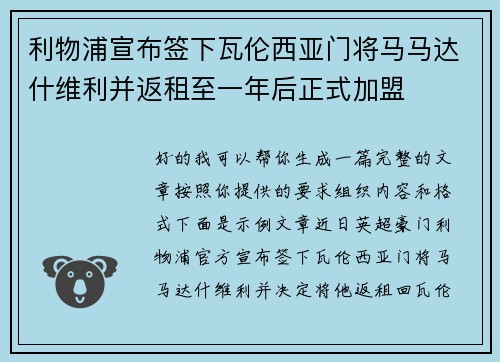 利物浦宣布签下瓦伦西亚门将马马达什维利并返租至一年后正式加盟