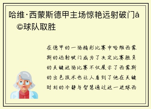 哈维·西蒙斯德甲主场惊艳远射破门助球队取胜
