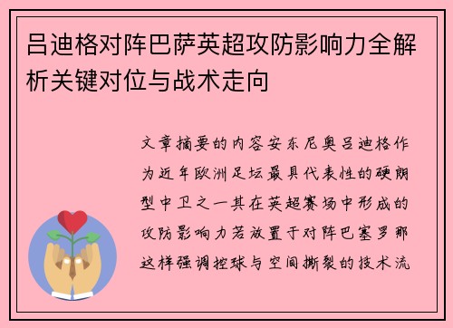 吕迪格对阵巴萨英超攻防影响力全解析关键对位与战术走向 吕迪格对阵巴萨英超攻防影响力全解析关键对位与战术走向