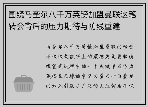 围绕马奎尔八千万英镑加盟曼联这笔转会背后的压力期待与防线重建