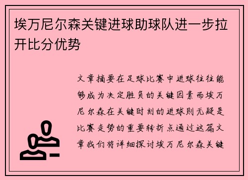 埃万尼尔森关键进球助球队进一步拉开比分优势 埃万尼尔森关键进球助球队进一步拉开比分优势