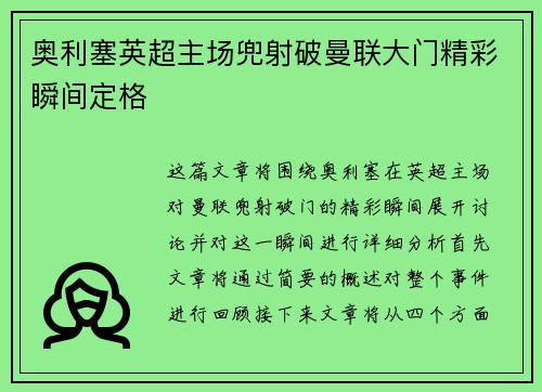 奥利塞英超主场兜射破曼联大门精彩瞬间定格