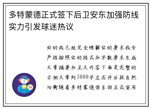 多特蒙德正式签下后卫安东加强防线实力引发球迷热议