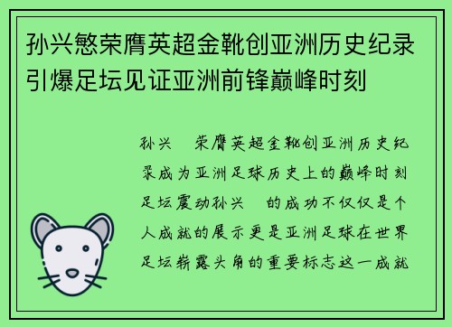 孙兴慜荣膺英超金靴创亚洲历史纪录引爆足坛见证亚洲前锋巅峰时刻 孙兴慜荣膺英超金靴创亚洲历史纪录引爆足坛见证亚洲前锋巅峰时刻
