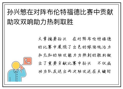 孙兴慜在对阵布伦特福德比赛中贡献助攻双响助力热刺取胜 孙兴慜在对阵布伦特福德比赛中贡献助攻双响助力热刺取胜