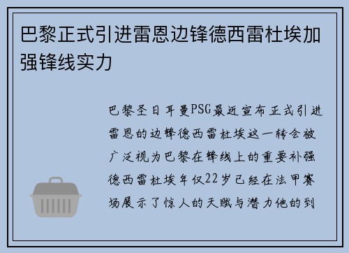巴黎正式引进雷恩边锋德西雷杜埃加强锋线实力 巴黎正式引进雷恩边锋德西雷杜埃加强锋线实力