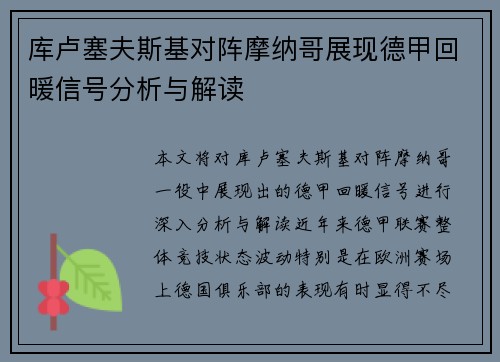 库卢塞夫斯基对阵摩纳哥展现德甲回暖信号分析与解读