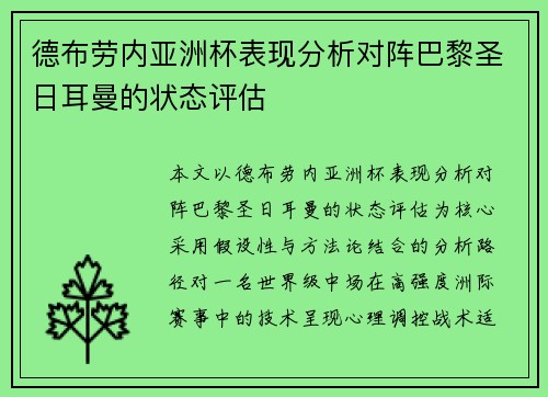 德布劳内亚洲杯表现分析对阵巴黎圣日耳曼的状态评估 德布劳内亚洲杯表现分析对阵巴黎圣日耳曼的状态评估