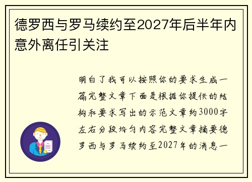 德罗西与罗马续约至2027年后半年内意外离任引关注