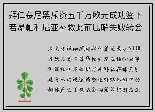 拜仁慕尼黑斥资五千万欧元成功签下若昂帕利尼亚补救此前压哨失败转会