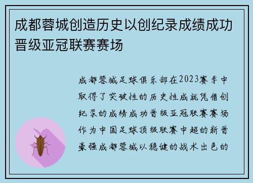 成都蓉城创造历史以创纪录成绩成功晋级亚冠联赛赛场