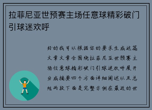 拉菲尼亚世预赛主场任意球精彩破门引球迷欢呼 拉菲尼亚世预赛主场任意球精彩破门引球迷欢呼