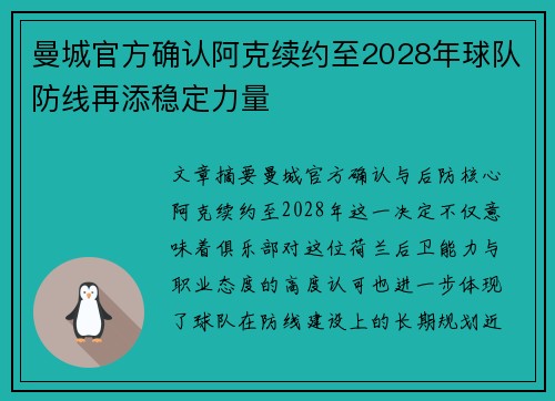 曼城官方确认阿克续约至2028年球队防线再添稳定力量 曼城官方确认阿克续约至2028年球队防线再添稳定力量