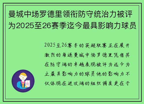 曼城中场罗德里领衔防守统治力被评为2025至26赛季迄今最具影响力球员 曼城中场罗德里领衔防守统治力被评为2025至26赛季迄今最具影响力球员