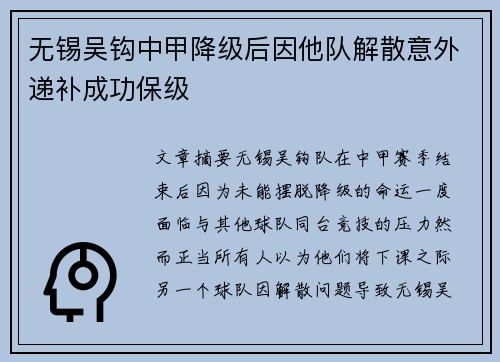 无锡吴钩中甲降级后因他队解散意外递补成功保级